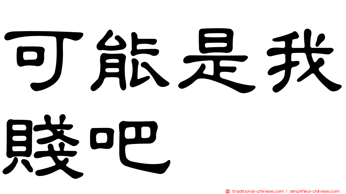 可能是我賤吧