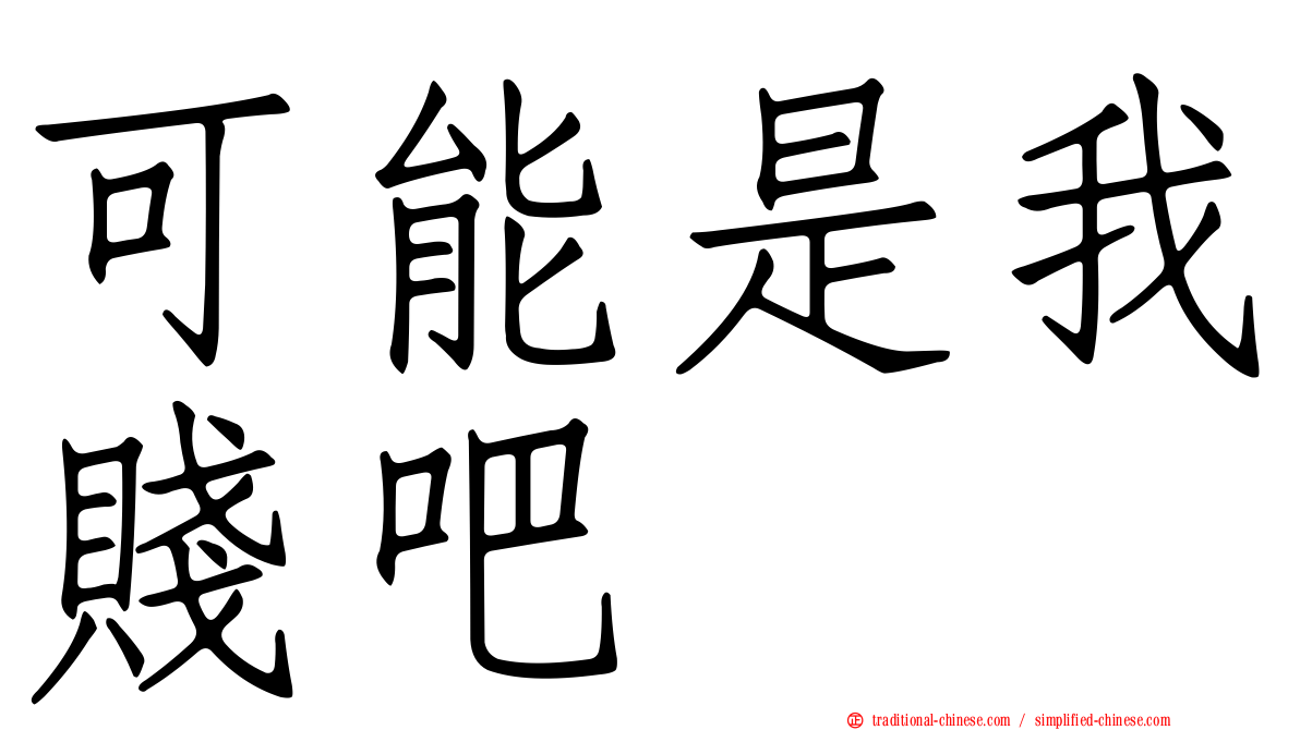 可能是我賤吧