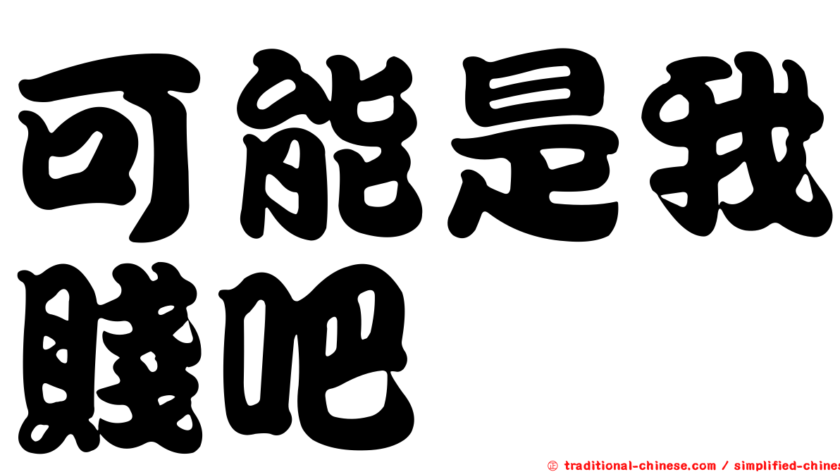 可能是我賤吧
