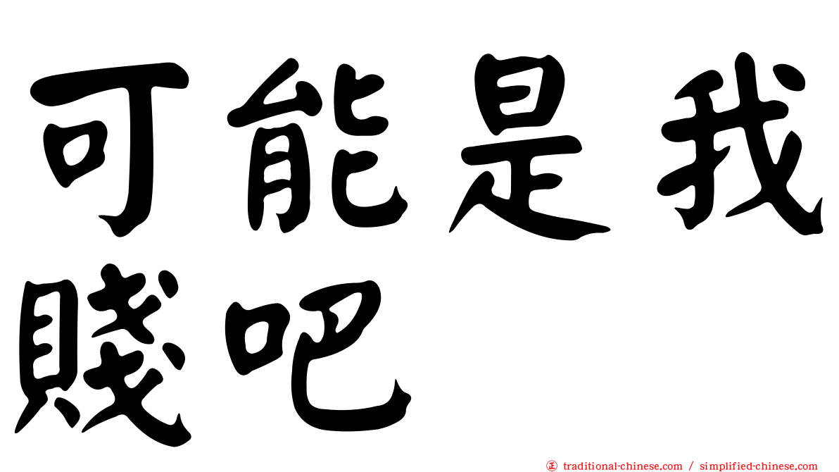 可能是我賤吧