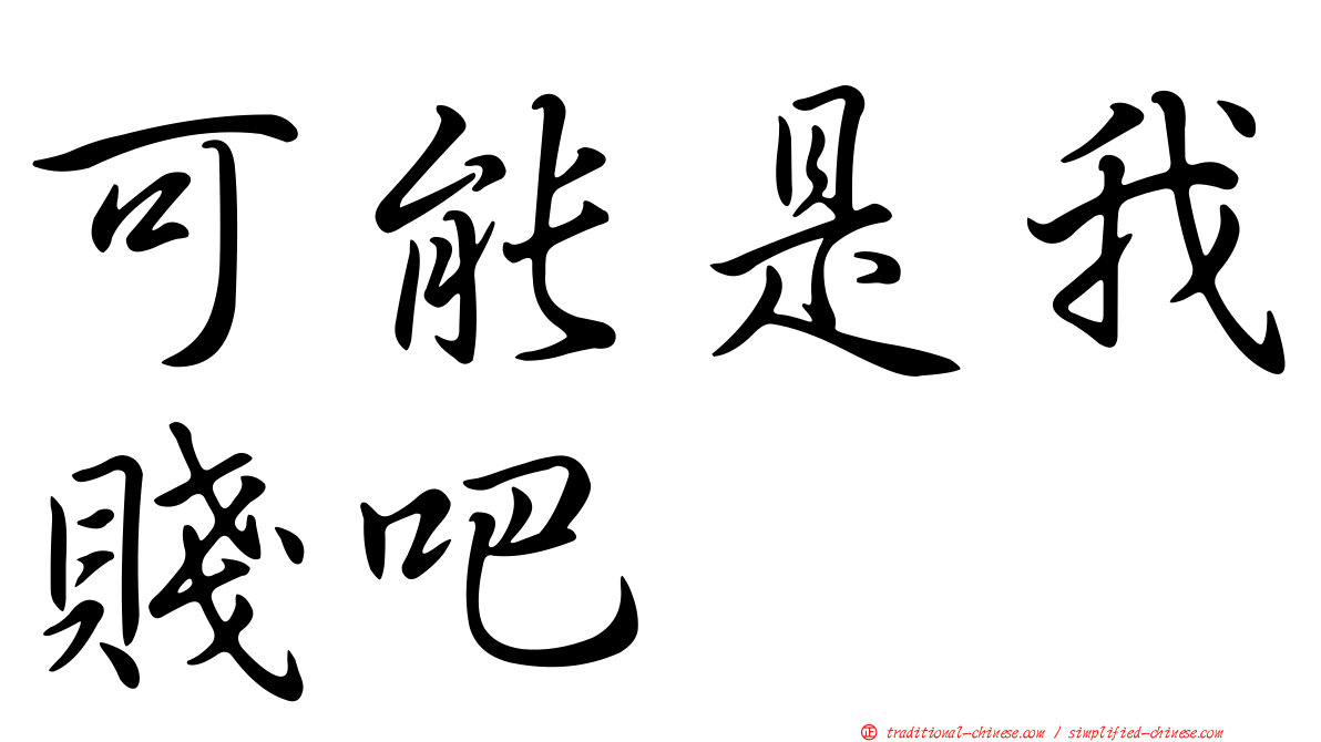 可能是我賤吧
