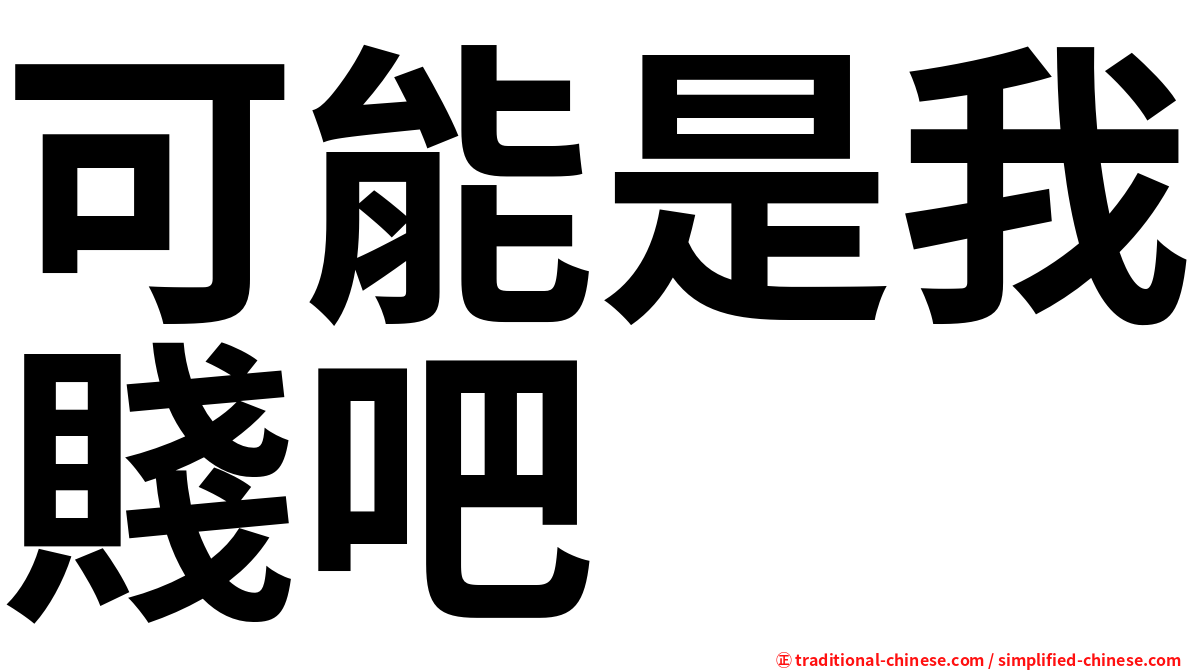 可能是我賤吧