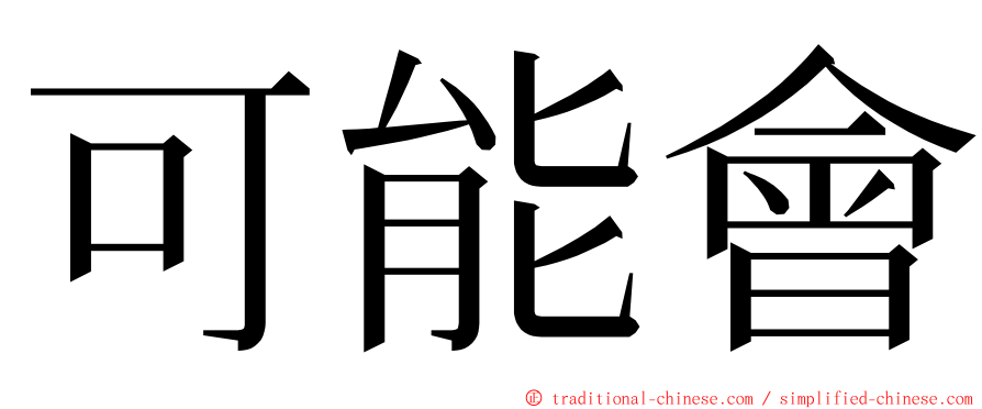 可能會 ming font