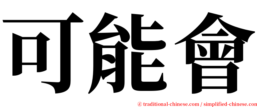 可能會 serif font