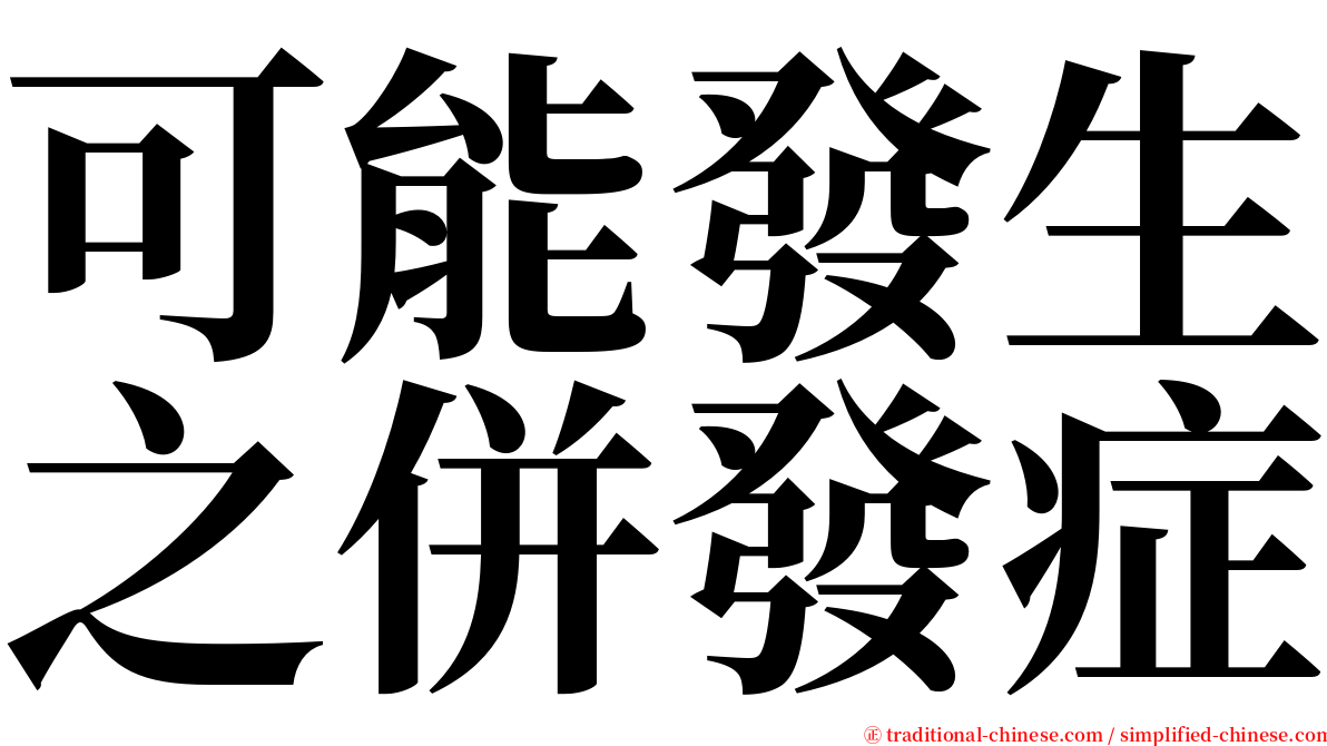 可能發生之併發症 serif font