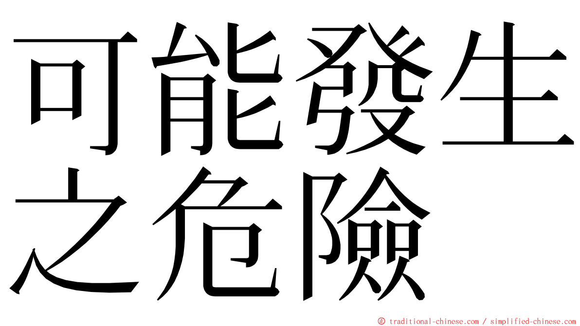 可能發生之危險 ming font