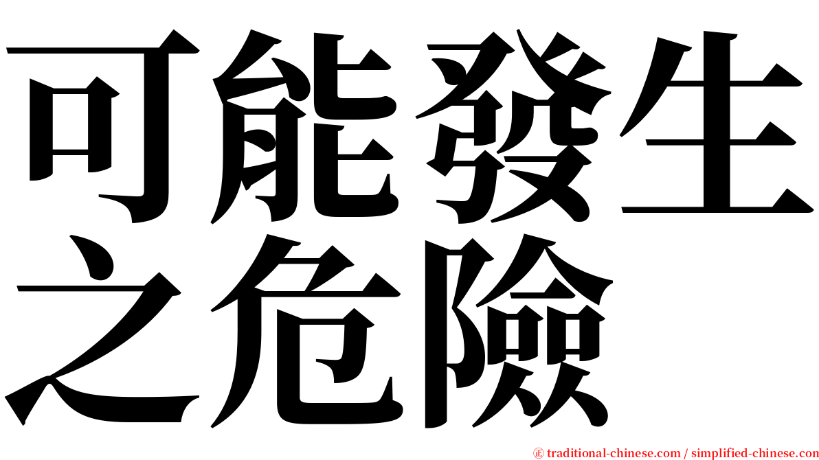 可能發生之危險 serif font