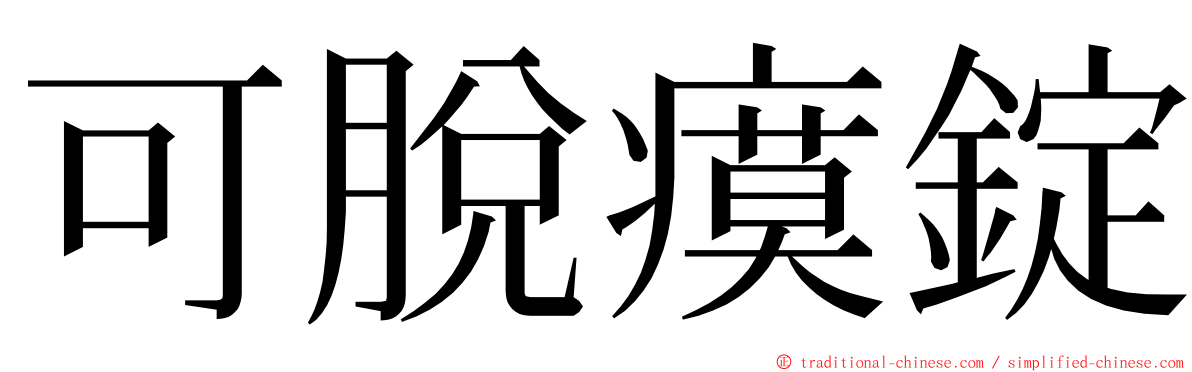 可脫瘼錠 ming font