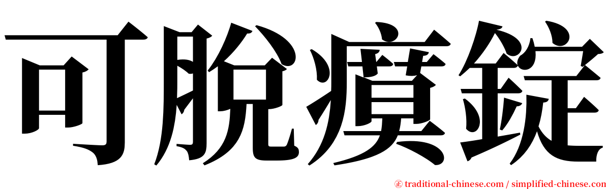 可脫瘼錠 serif font