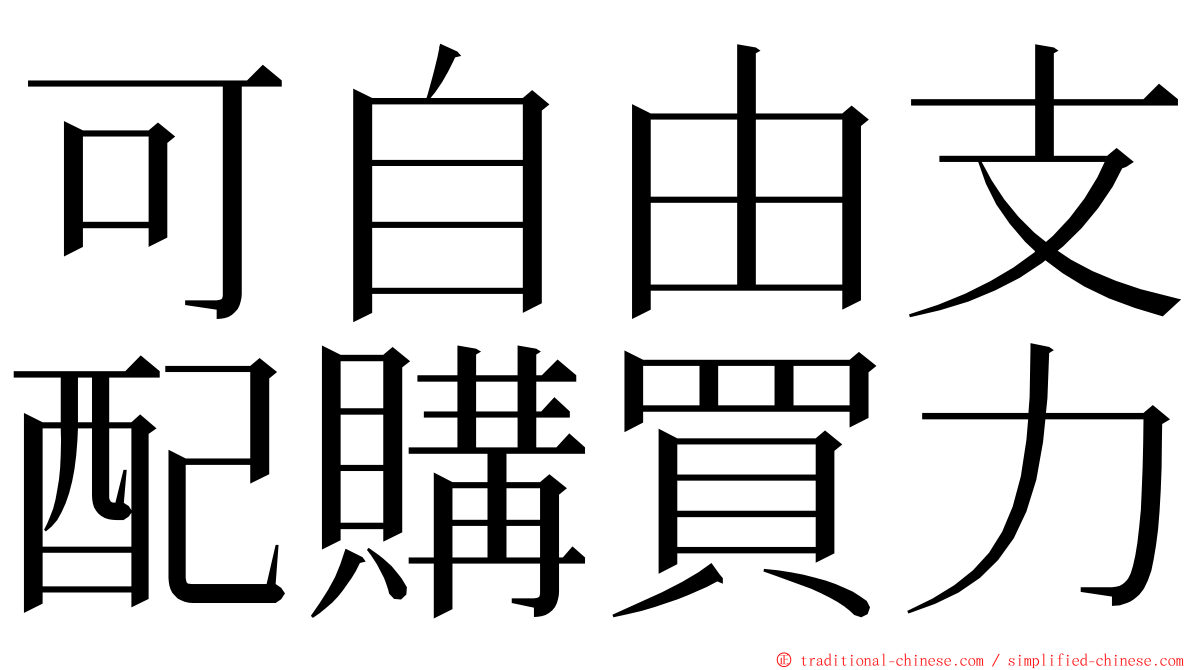 可自由支配購買力 ming font