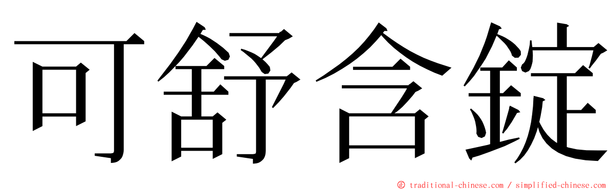 可舒含錠 ming font