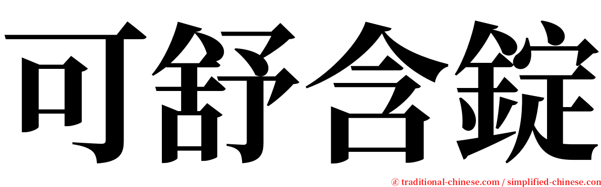 可舒含錠 serif font