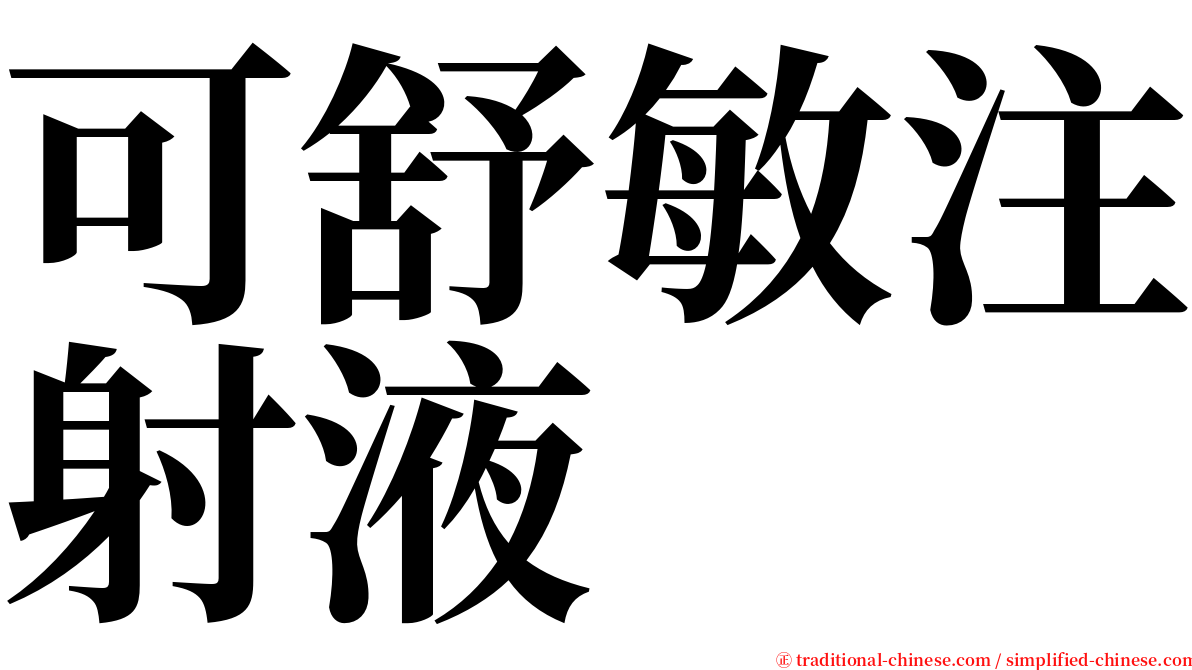 可舒敏注射液 serif font