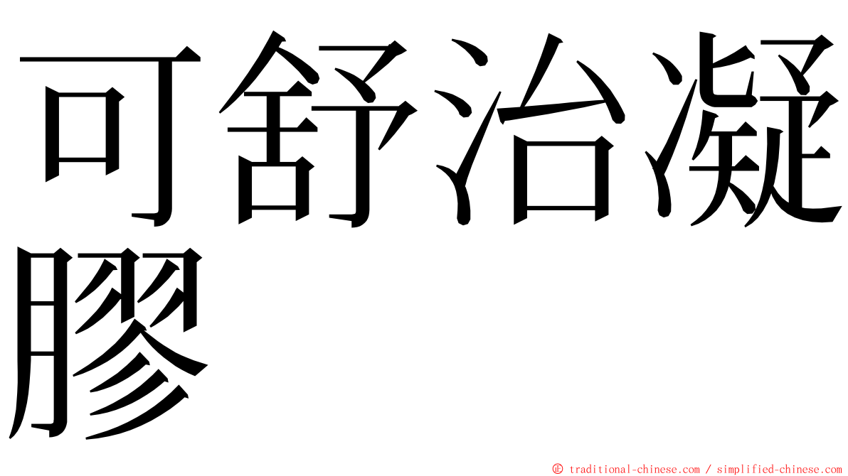 可舒治凝膠 ming font