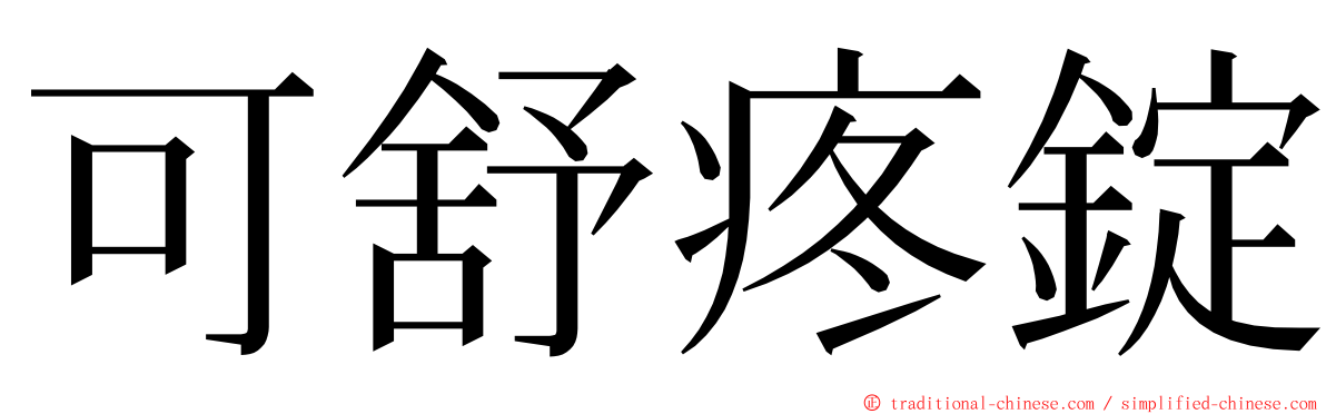 可舒疼錠 ming font