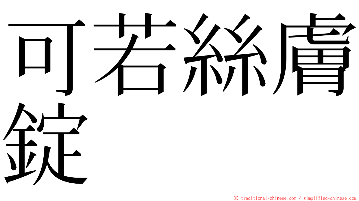 可若絲膚錠 ming font