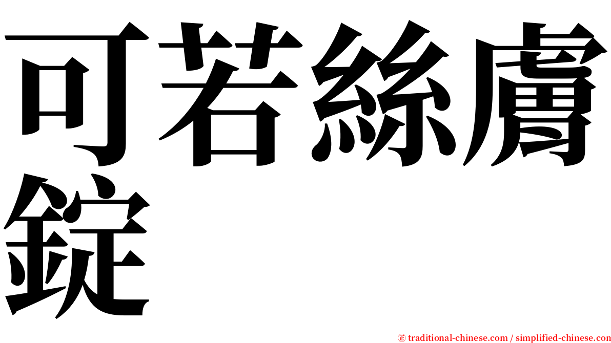 可若絲膚錠 serif font