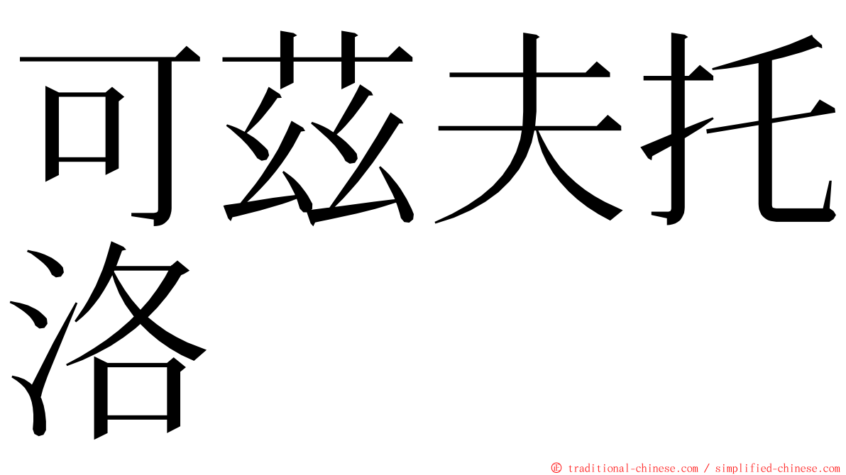 可茲夫托洛 ming font