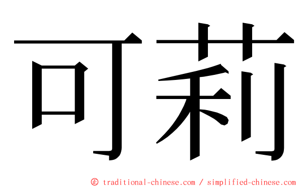 可莉 ming font