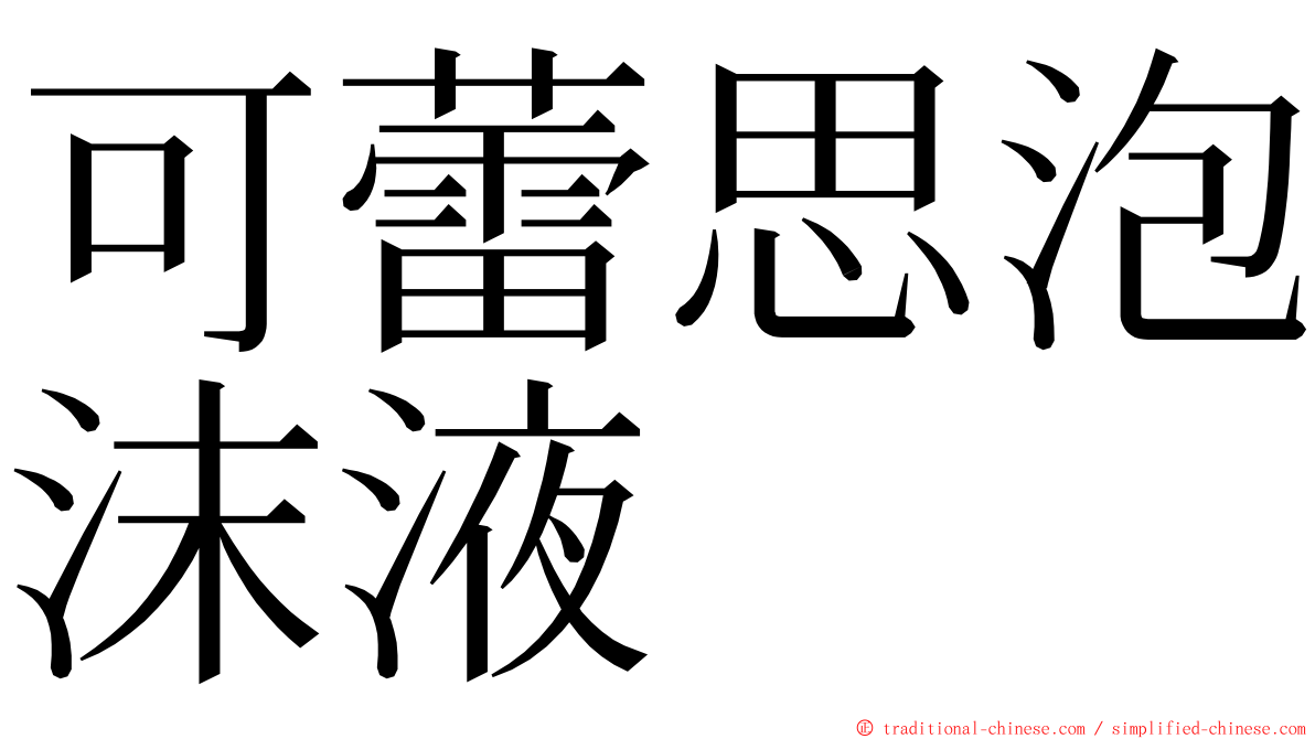 可蕾思泡沫液 ming font