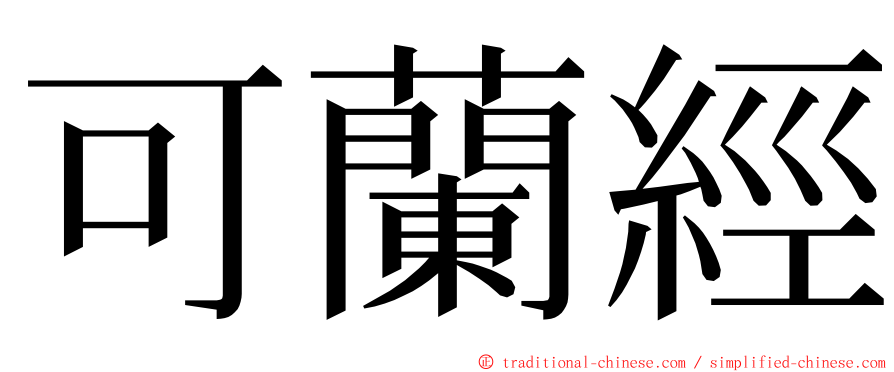 可蘭經 ming font