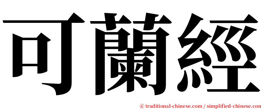 可蘭經 serif font