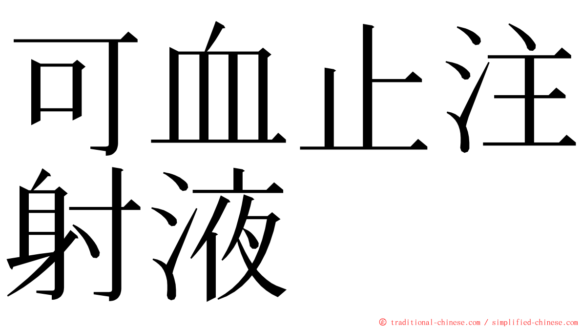 可血止注射液 ming font