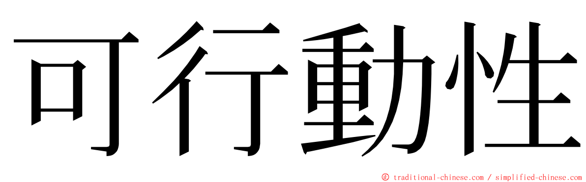 可行動性 ming font