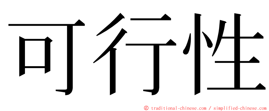 可行性 ming font
