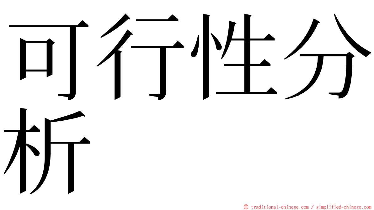 可行性分析 ming font