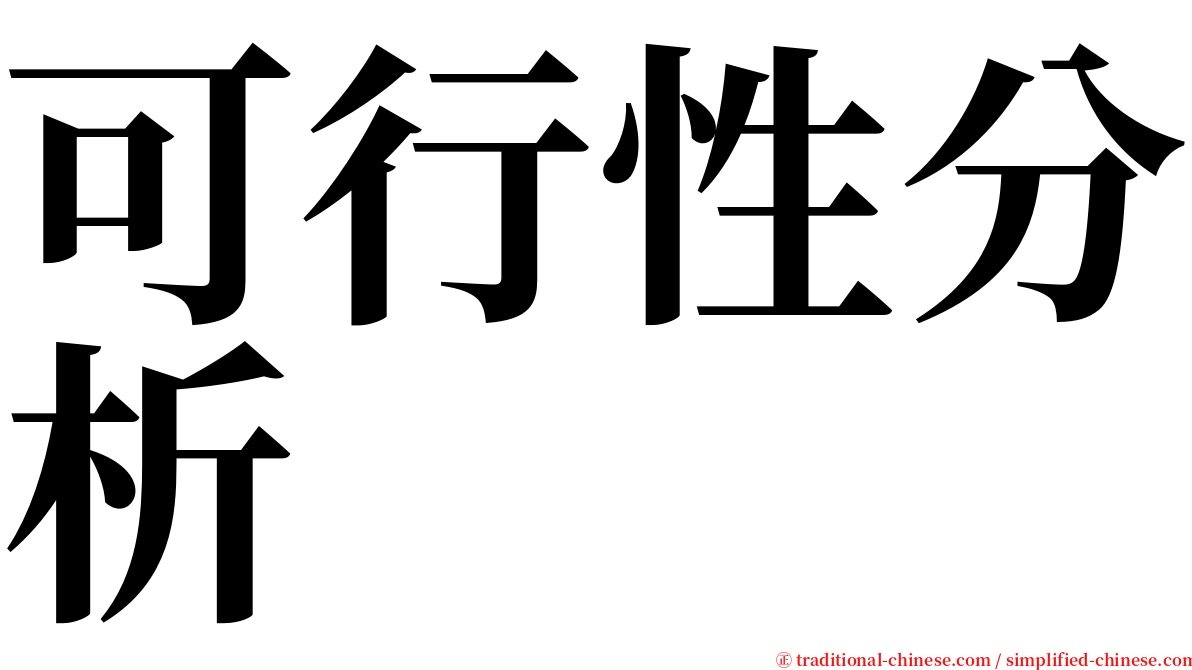 可行性分析 serif font