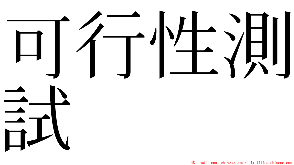 可行性測試 ming font