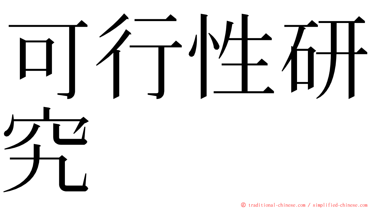 可行性研究 ming font