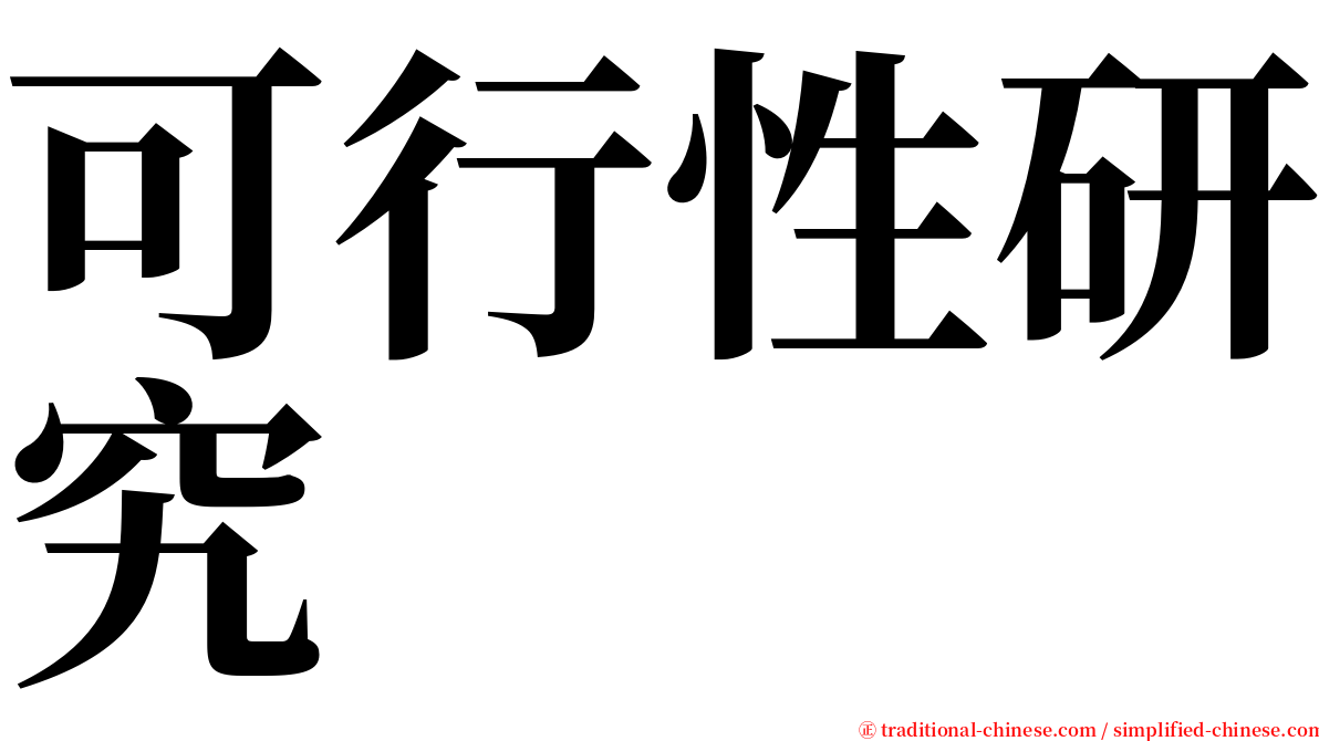 可行性研究 serif font