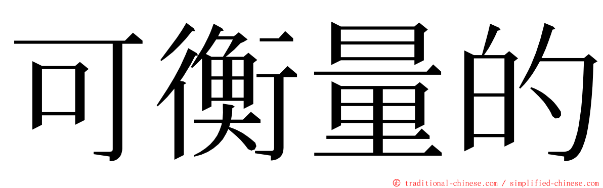 可衡量的 ming font