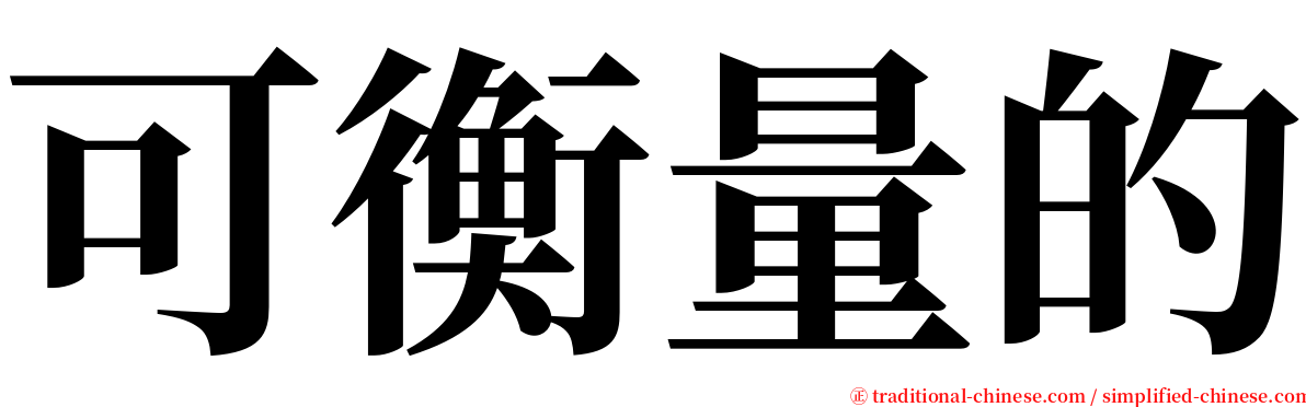 可衡量的 serif font