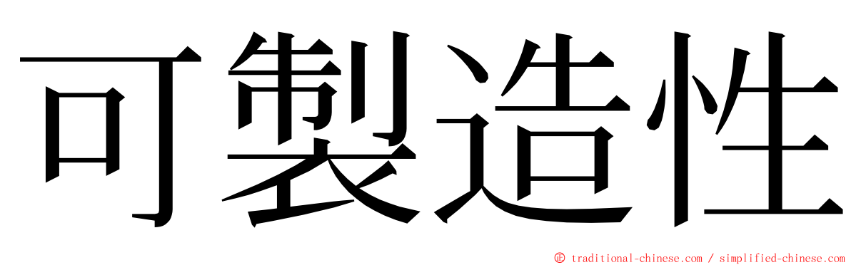 可製造性 ming font