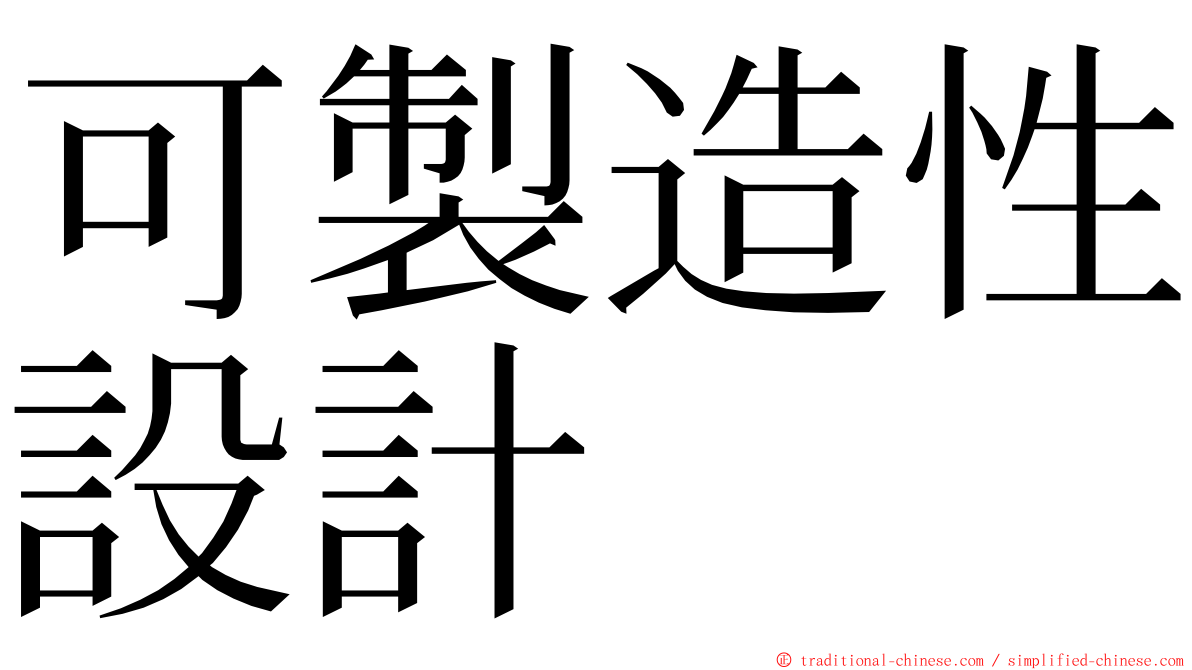 可製造性設計 ming font