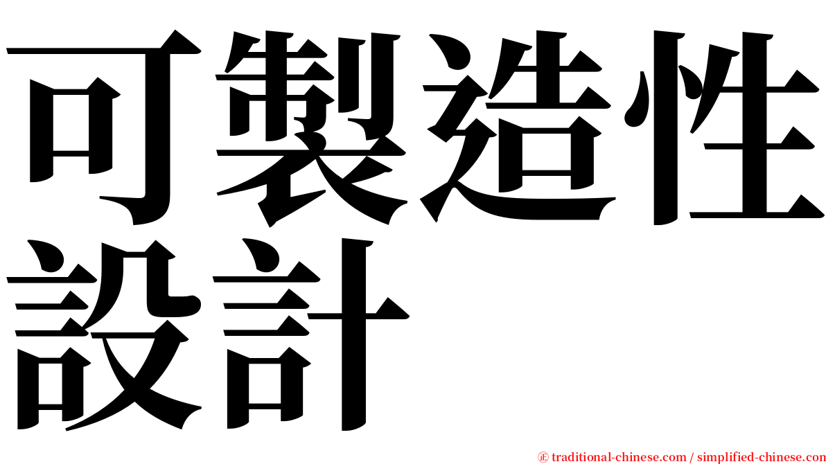 可製造性設計 serif font