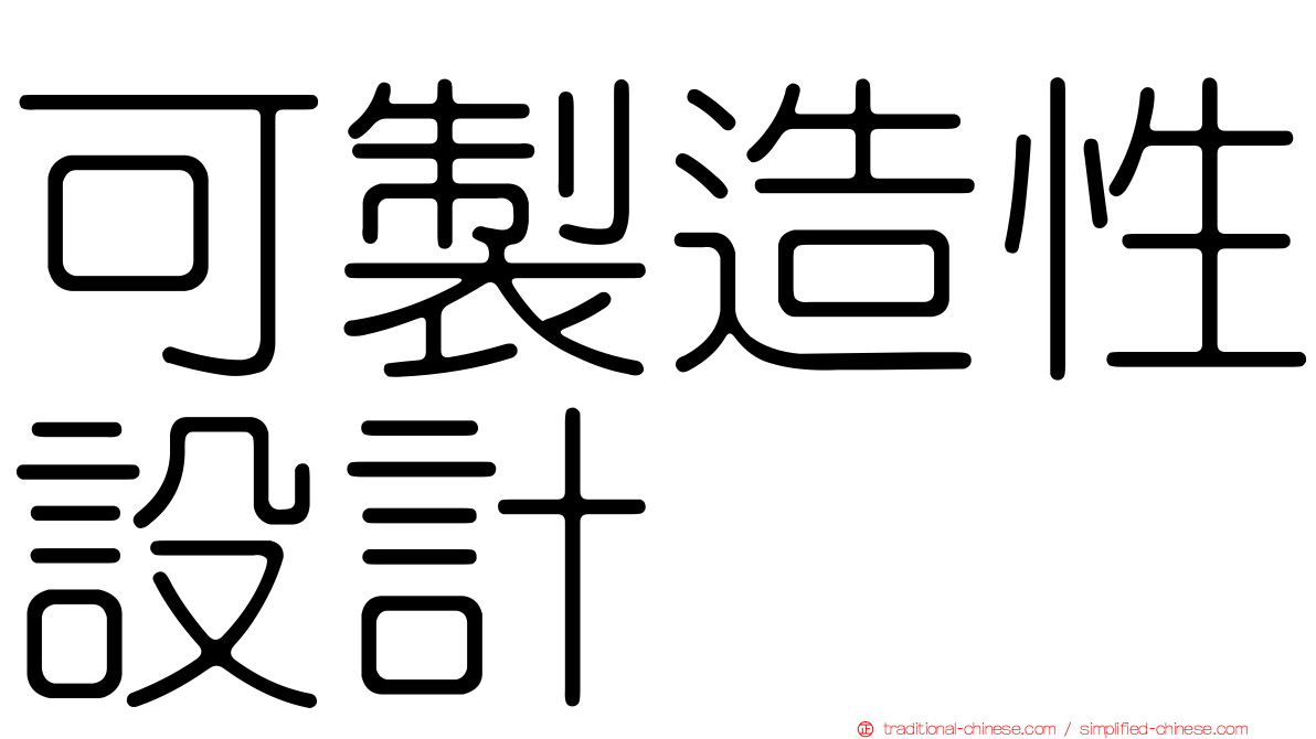 可製造性設計