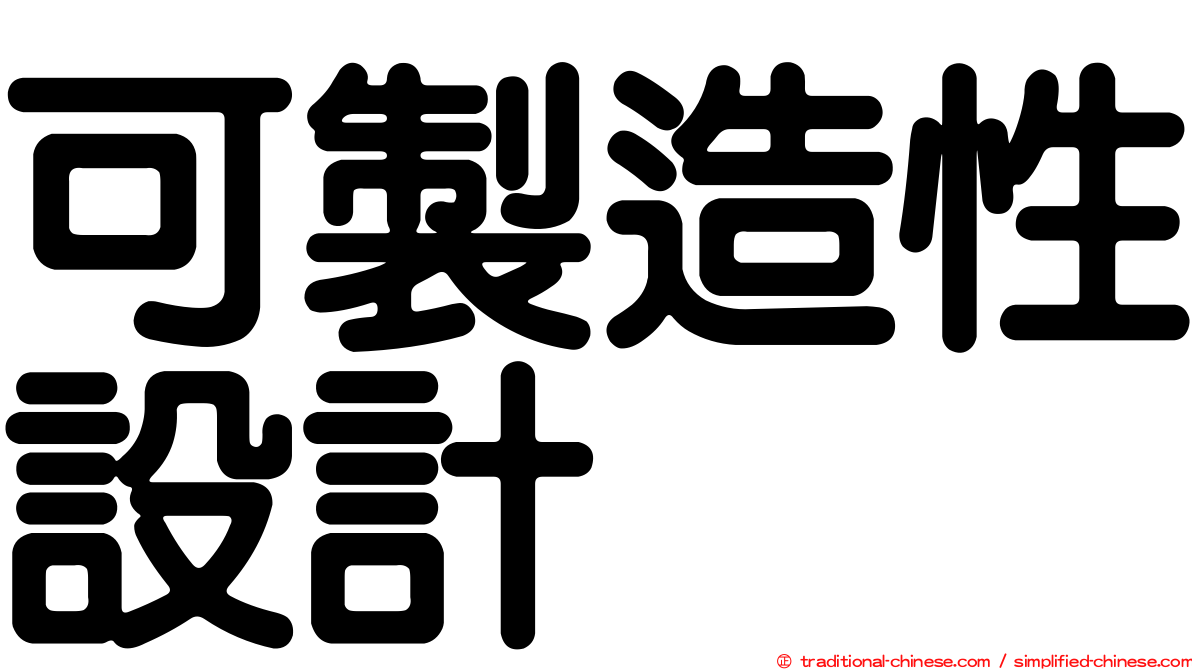 可製造性設計