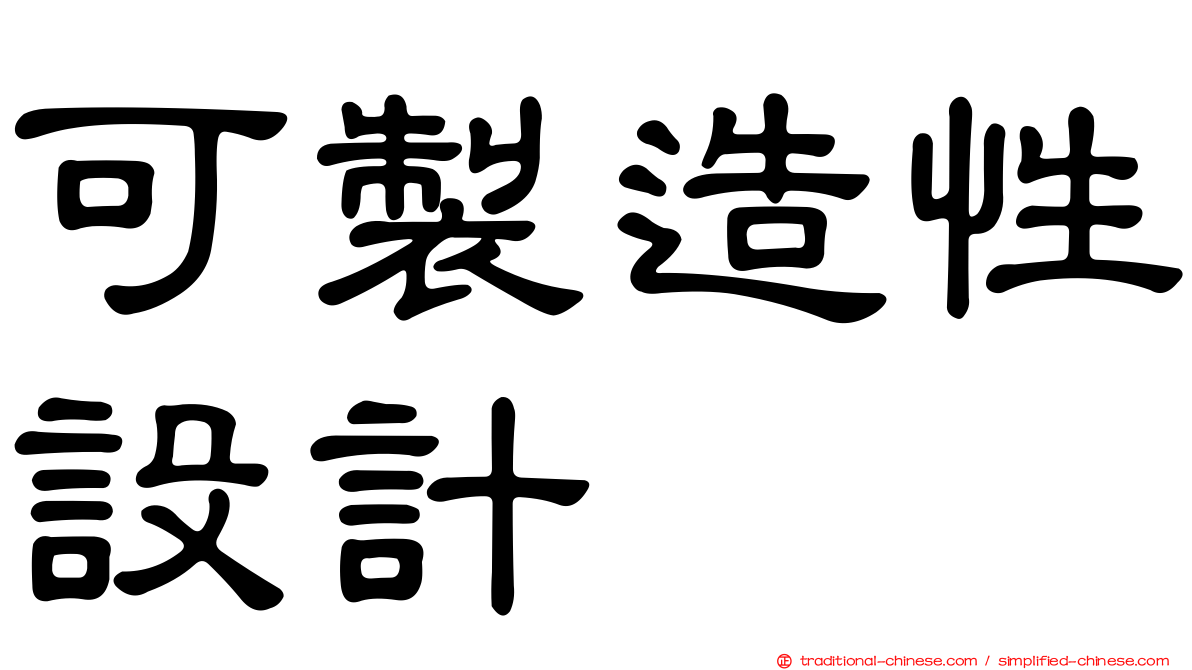 可製造性設計