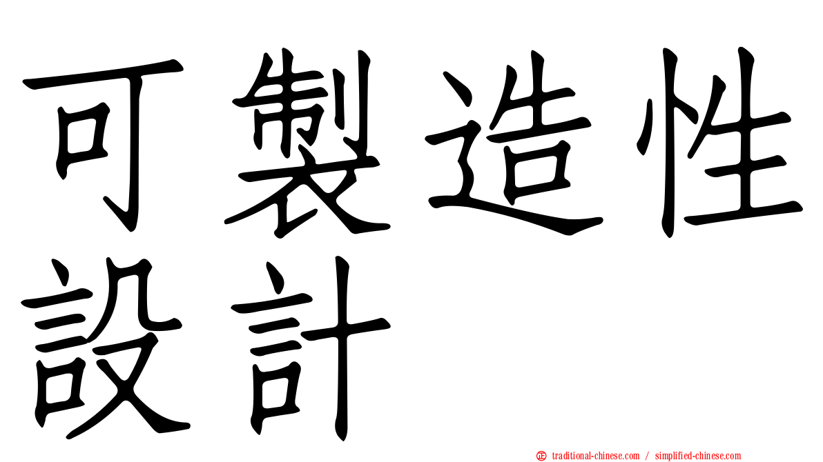 可製造性設計