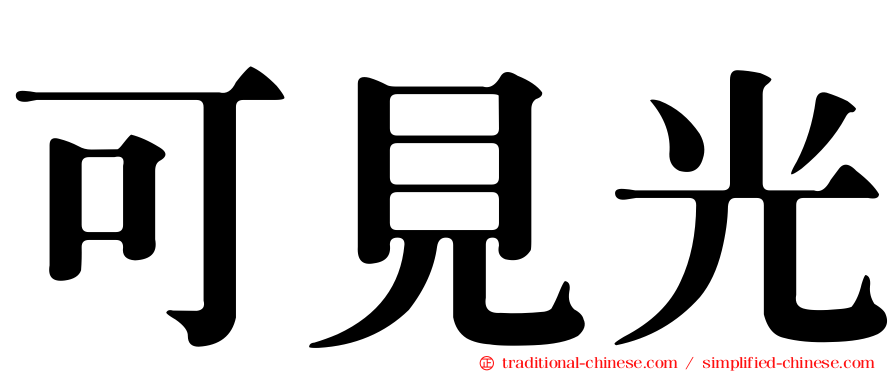 可見光