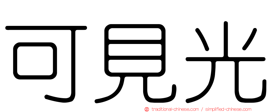 可見光