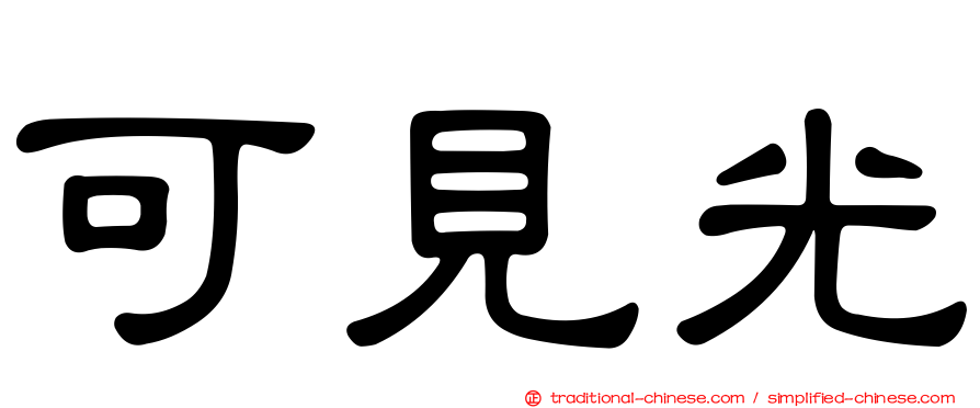 可見光