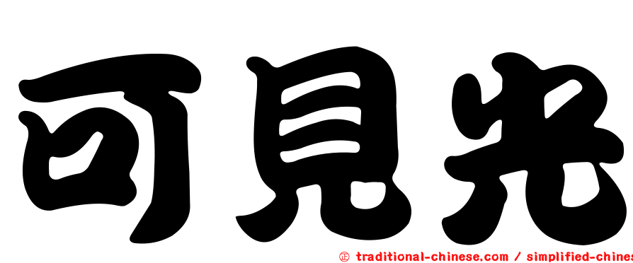可見光
