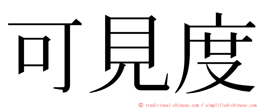 可見度 ming font