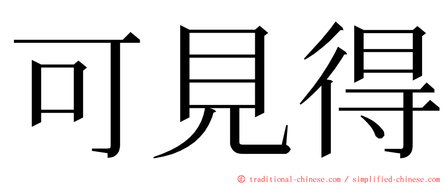 可見得 ming font