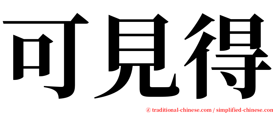 可見得 serif font